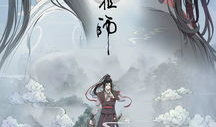 魔道祖师动漫全集免费,探寻仙门秘境，揭秘蓝忘机与魏无羡的传奇人生